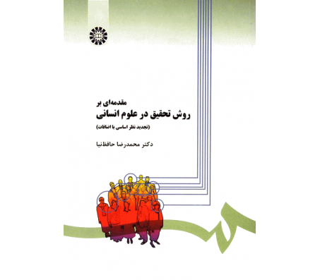 کتاب مقدمه ای بر روش تحقیق در علوم انسانی اثر محمدرضا حافظ نیا